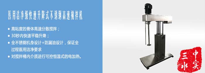 醫(yī)用潔凈級四導柱快速升降式不銹鋼高速攪拌機宣傳圖